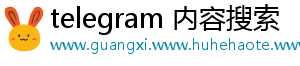 telegram 内容搜索